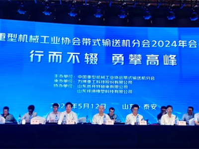 Experts and enterprises of the belt conveyor industry gathered in Tai'an, discussing the new quality of industry performance