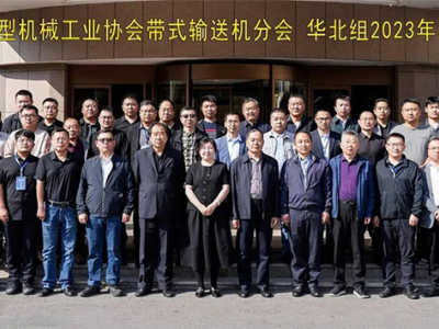 China Heavy Machinery Association Conveyor Belt Branch North China Group 2023 Group meeting was successfully held in Jining