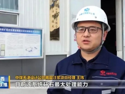 The company's participation in the construction of China Coal Shaanxi's Dahaizhe coal mine put into operation one million tons of coal gangue from the cementation layer in the "Shaanxi News Broadcast" project.